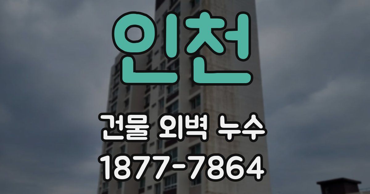 인천 건물 외벽 누수