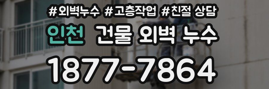 인천 건물 외벽 누수