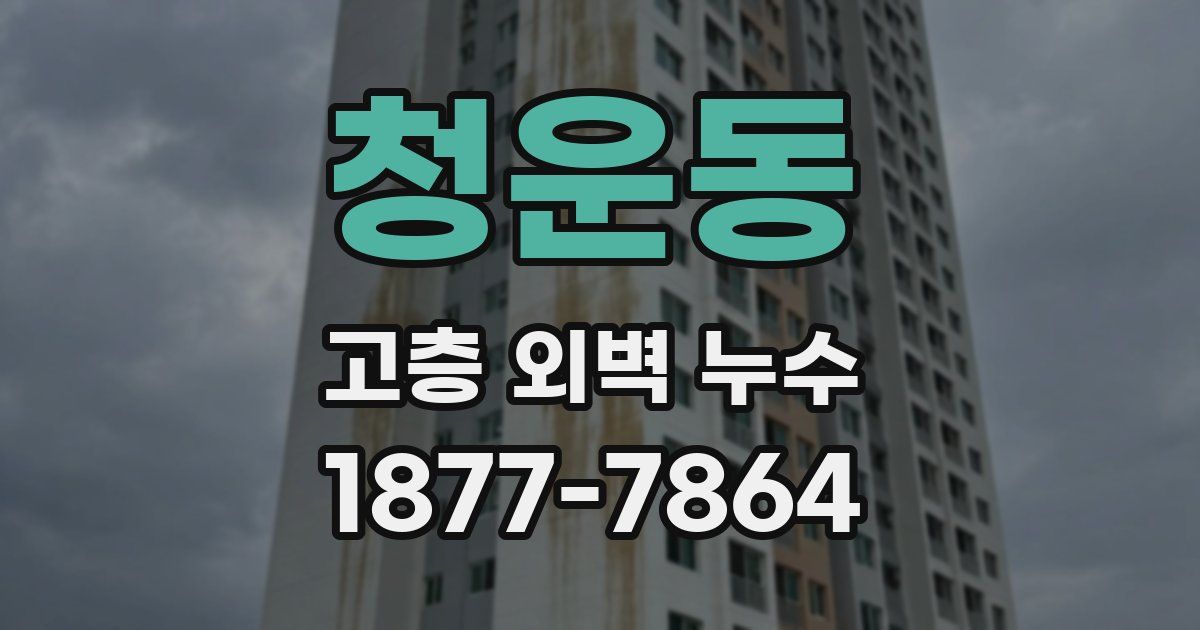 청운동 고층 외벽 누수