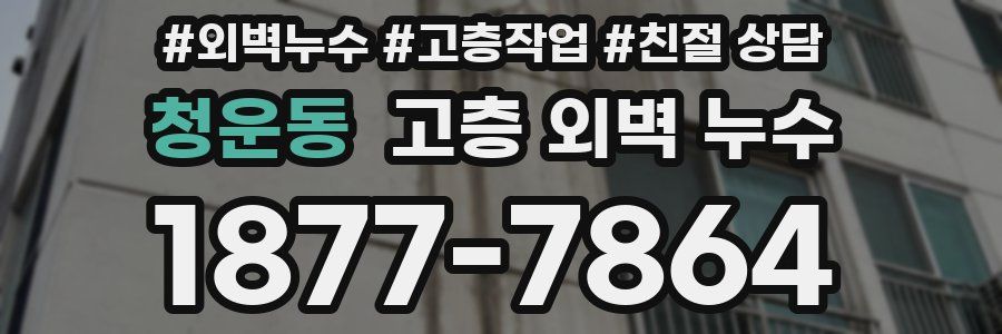 청운동 고층 외벽 누수
