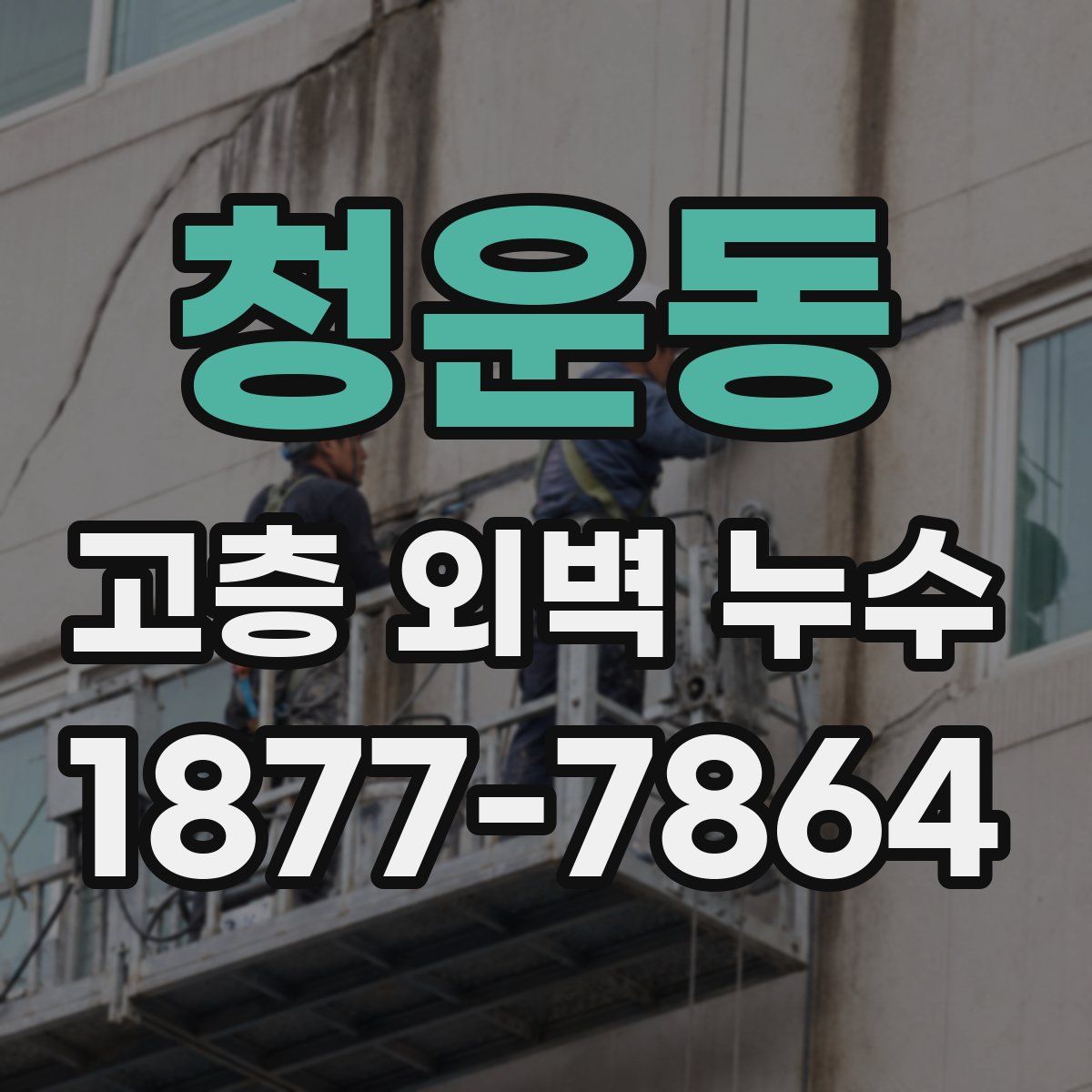 청운동 고층 외벽 누수