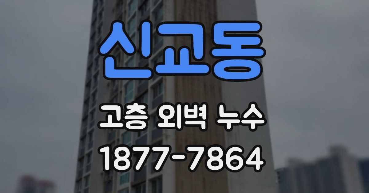 신교동 고층 외벽 누수