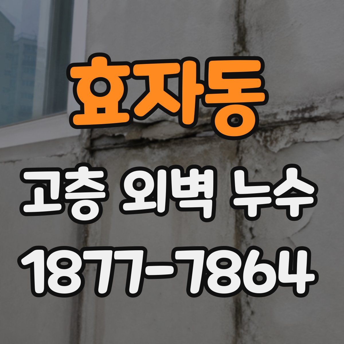 효자동 고층 외벽 누수