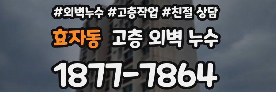 효자동 고층 외벽 누수