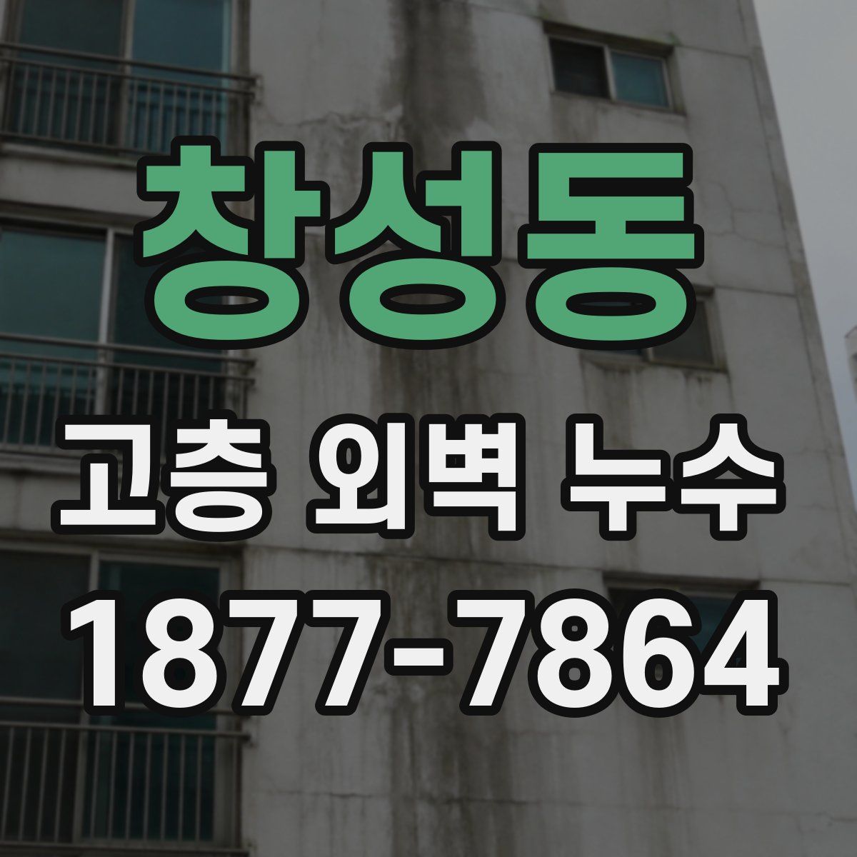 창성동 고층 외벽 누수