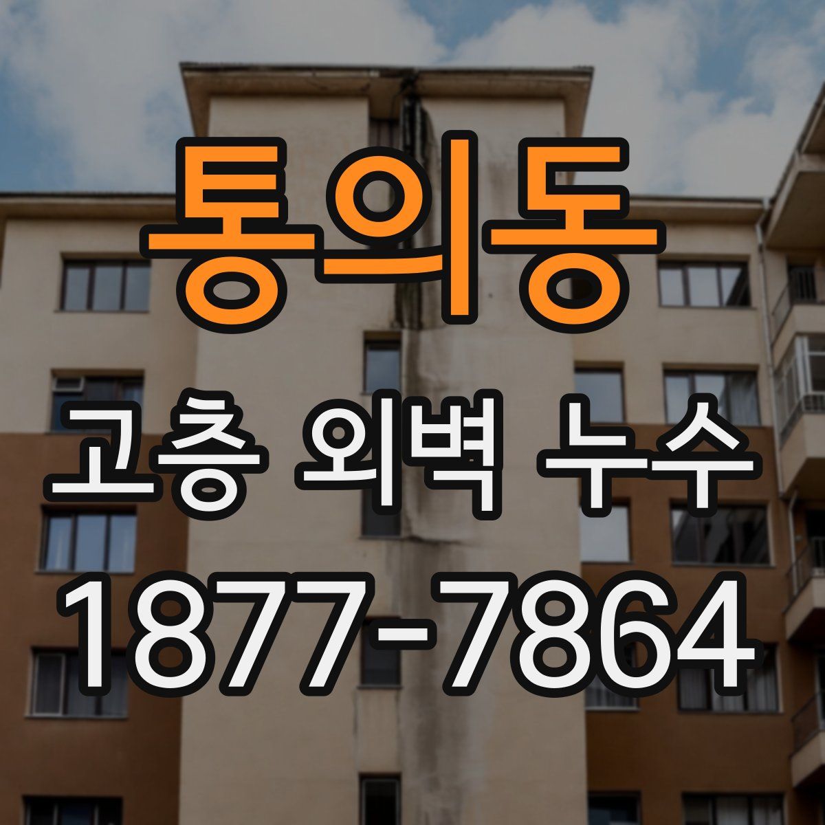 통의동 고층 외벽 누수