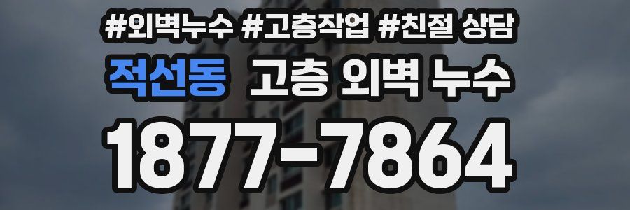 적선동 고층 외벽 누수