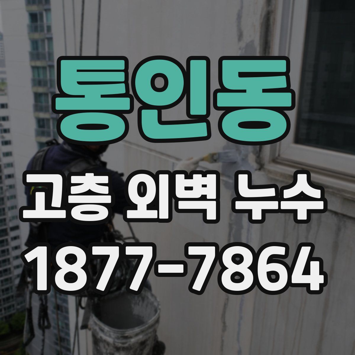 통인동 고층 외벽 누수