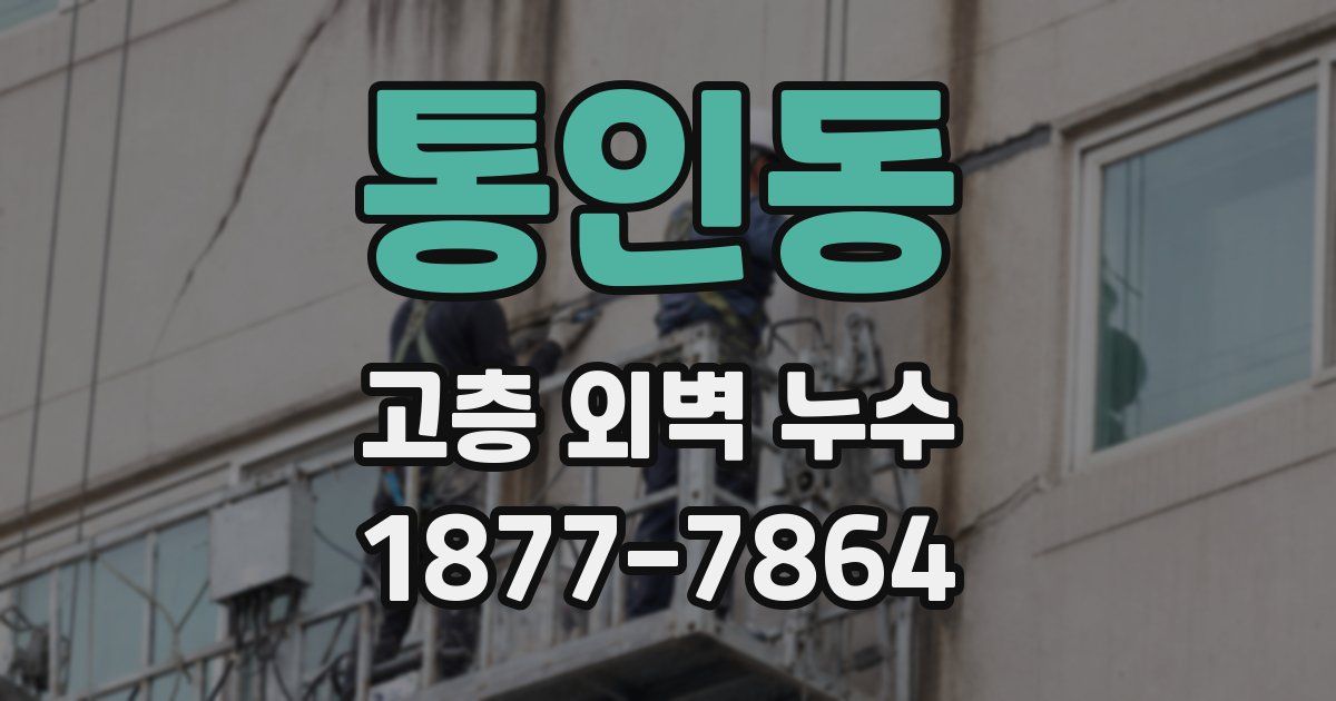 통인동 고층 외벽 누수