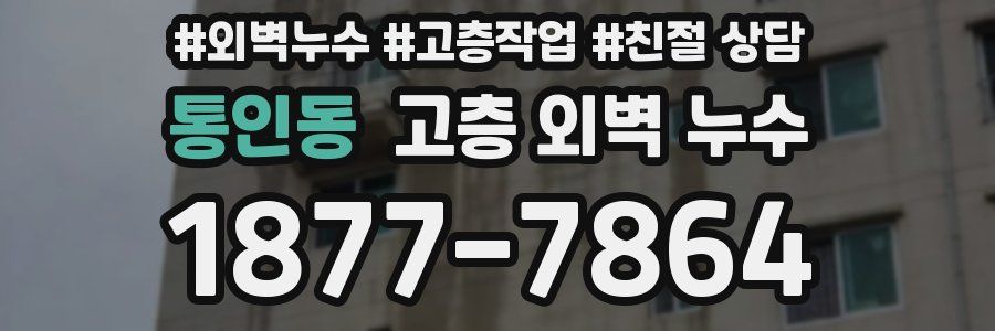 통인동 고층 외벽 누수
