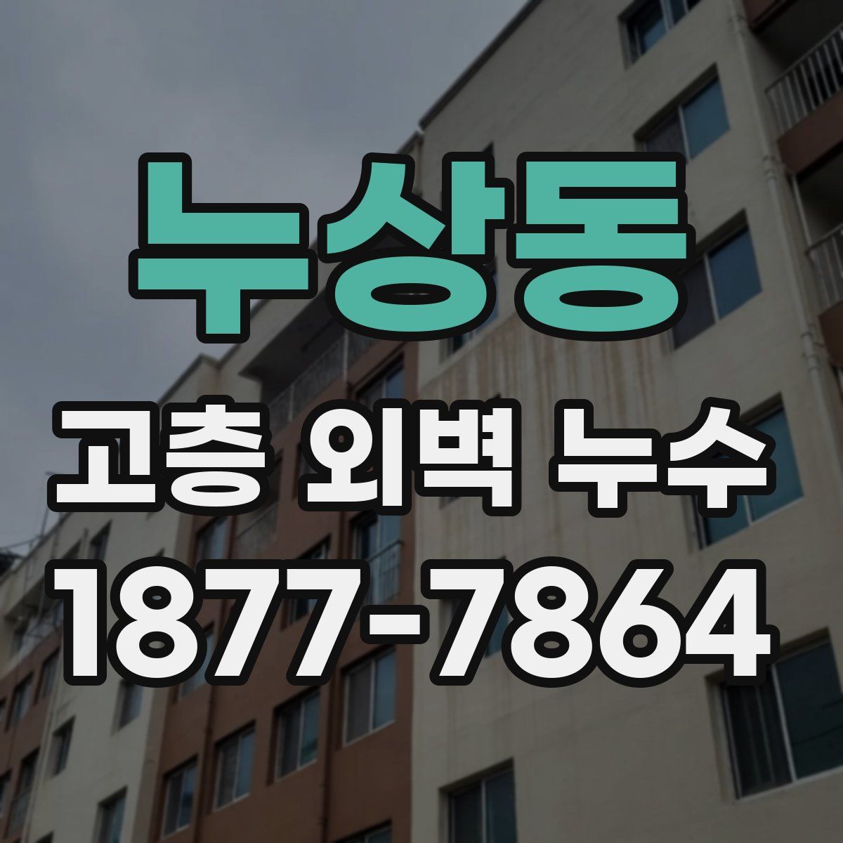 누상동 고층 외벽 누수