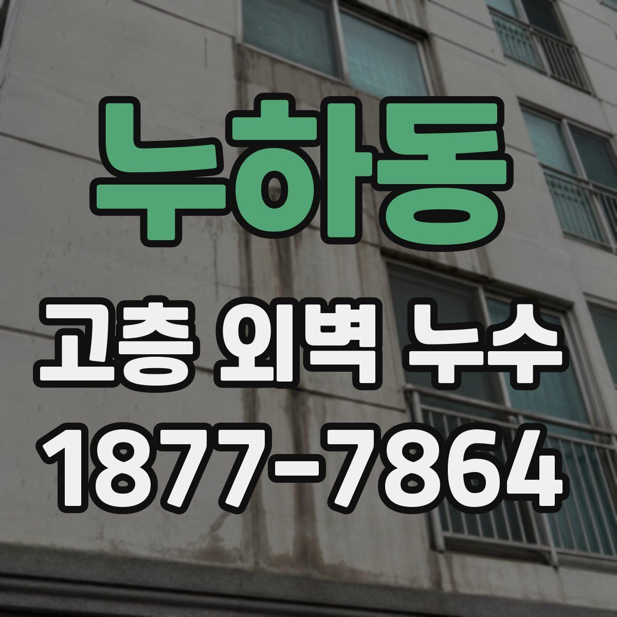 누하동 고층 외벽 누수