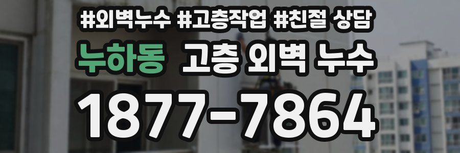 누하동 고층 외벽 누수