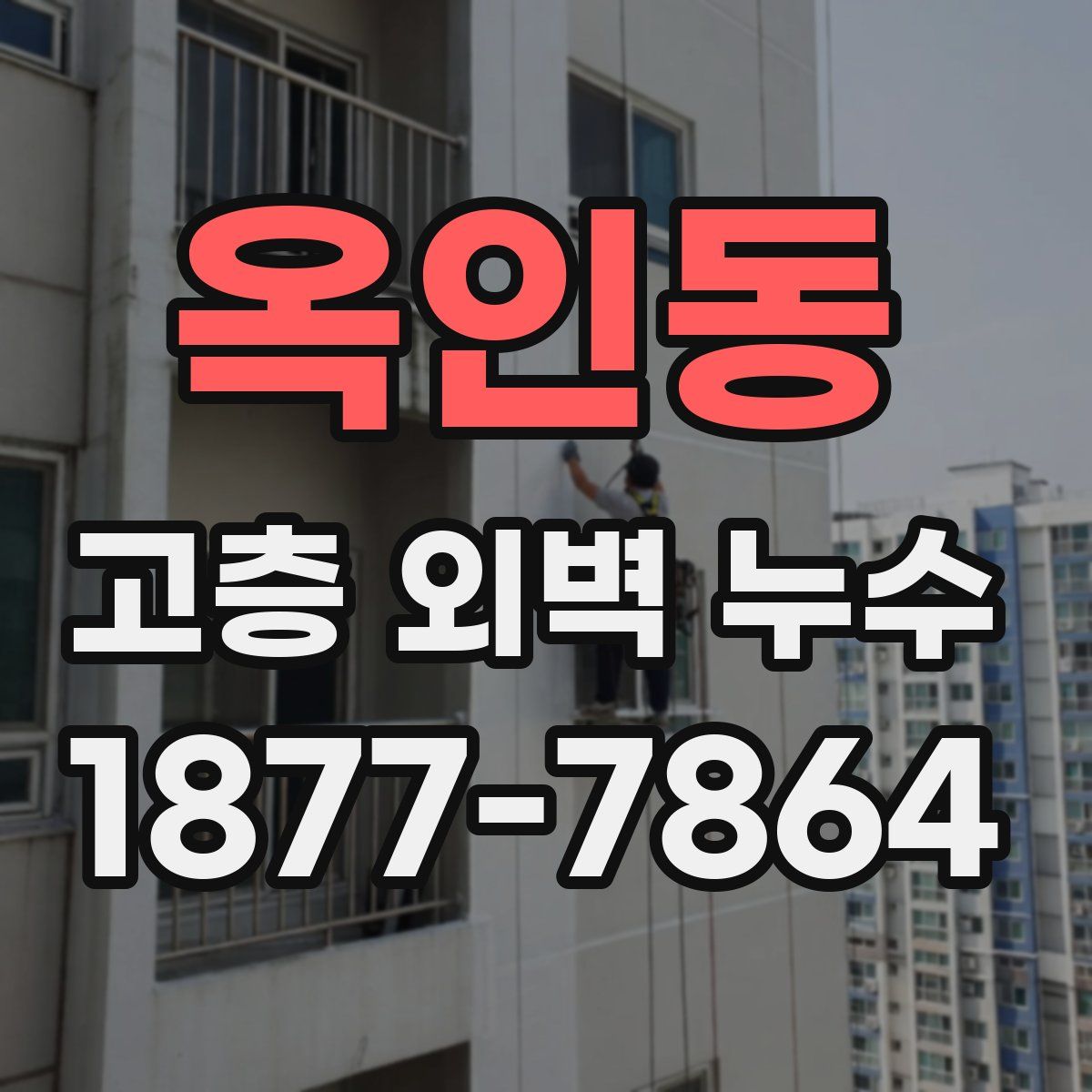 옥인동 고층 외벽 누수