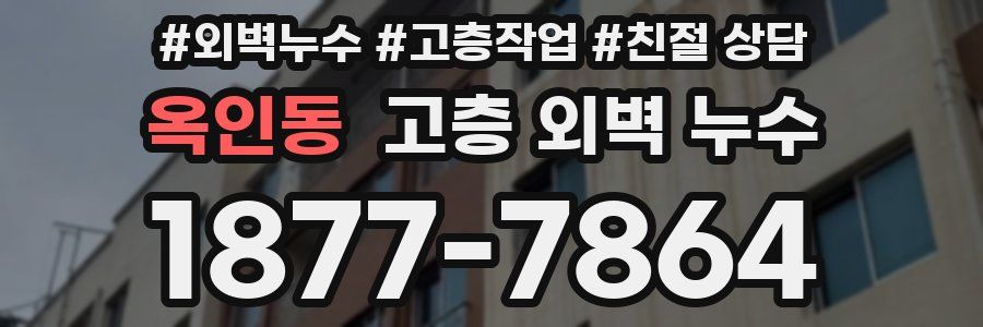 옥인동 고층 외벽 누수