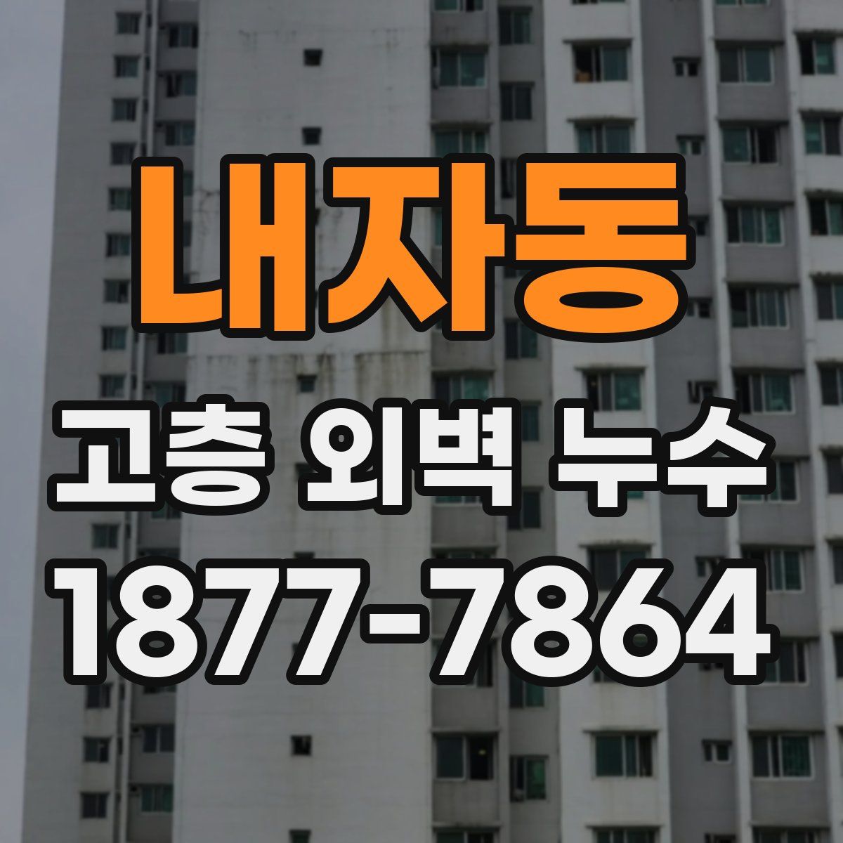 내자동 고층 외벽 누수