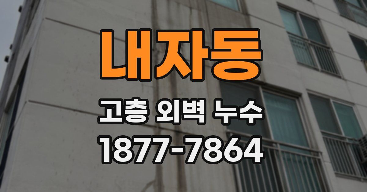 내자동 고층 외벽 누수