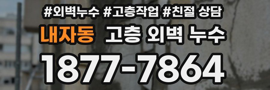 내자동 고층 외벽 누수