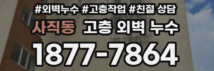 사직동 고층 외벽 누수