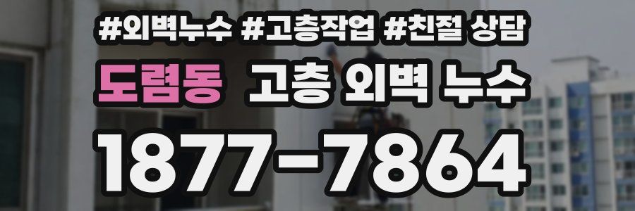 도렴동 고층 외벽 누수