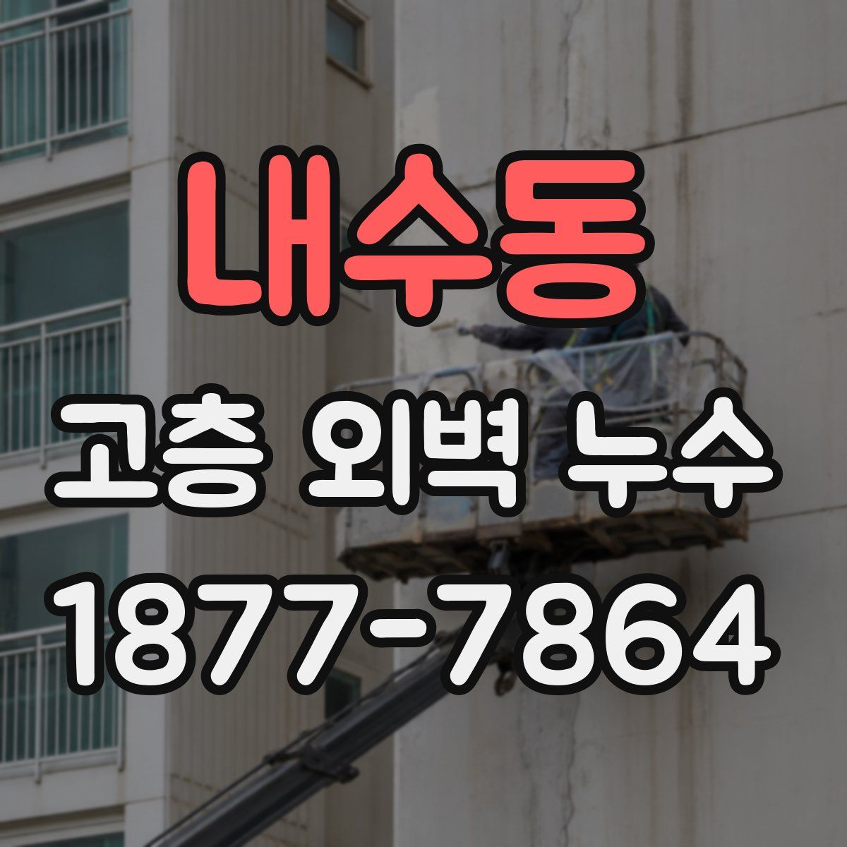 내수동 고층 외벽 누수