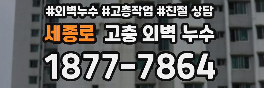 세종로 고층 외벽 누수