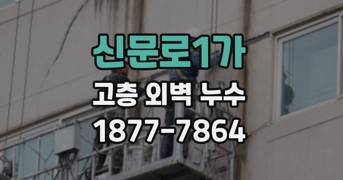 신문로1가 고층 외벽 누수