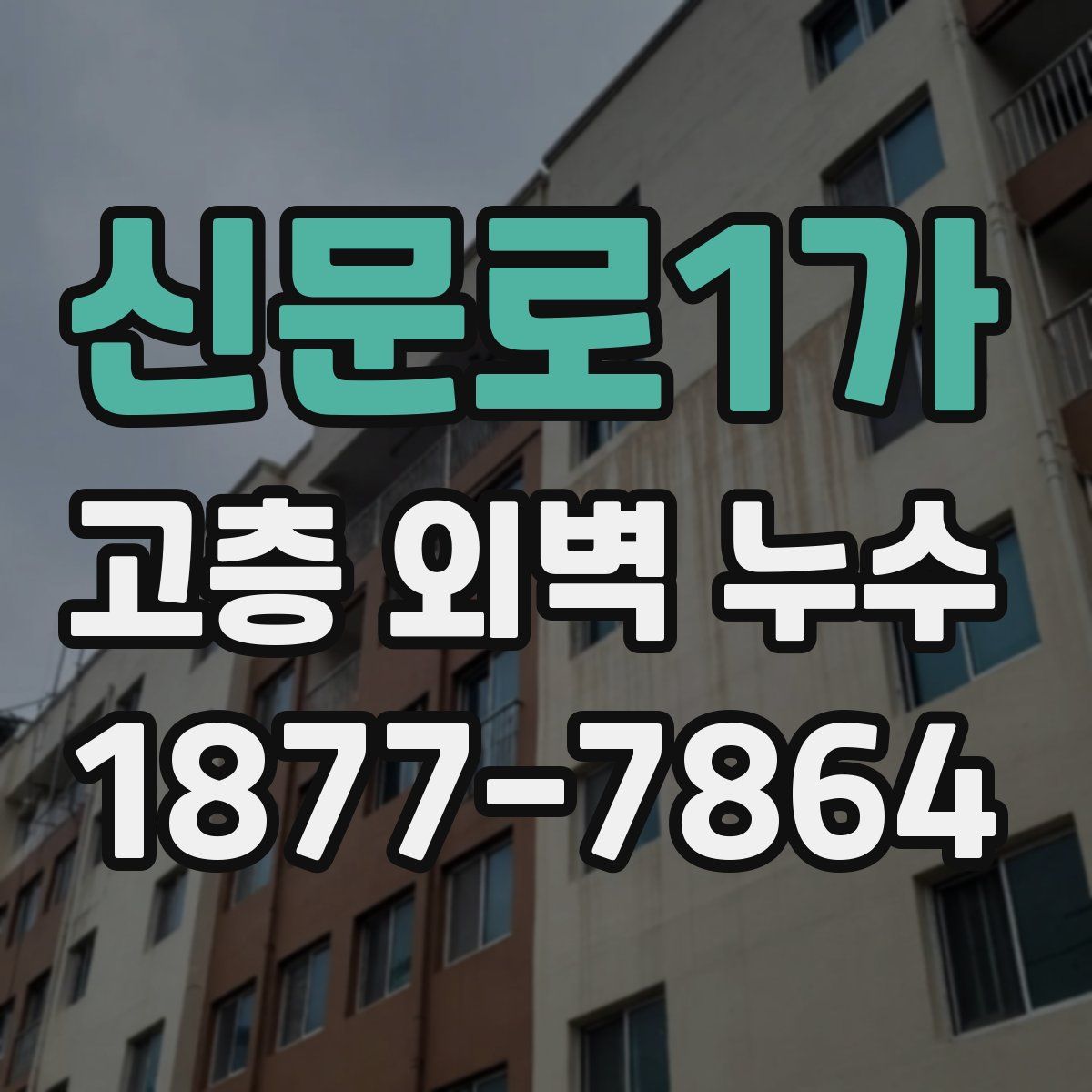 신문로1가 고층 외벽 누수