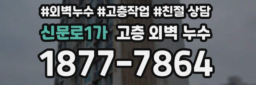 신문로1가 고층 외벽 누수