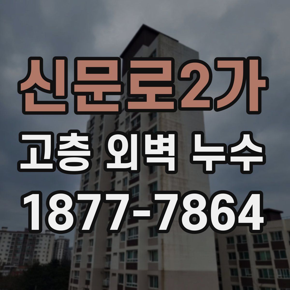 신문로2가 고층 외벽 누수