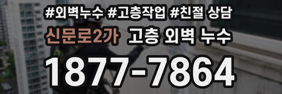 신문로2가 고층 외벽 누수
