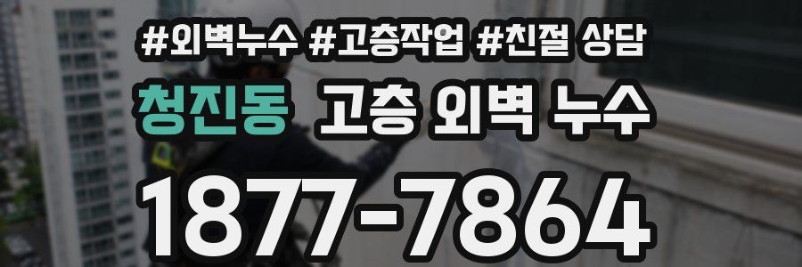 청진동 고층 외벽 누수