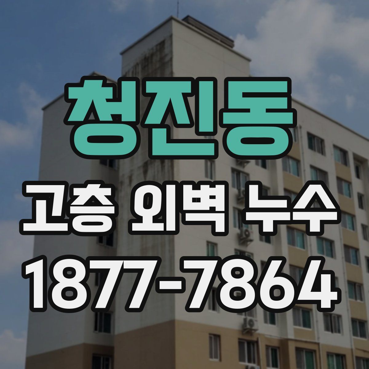 청진동 고층 외벽 누수