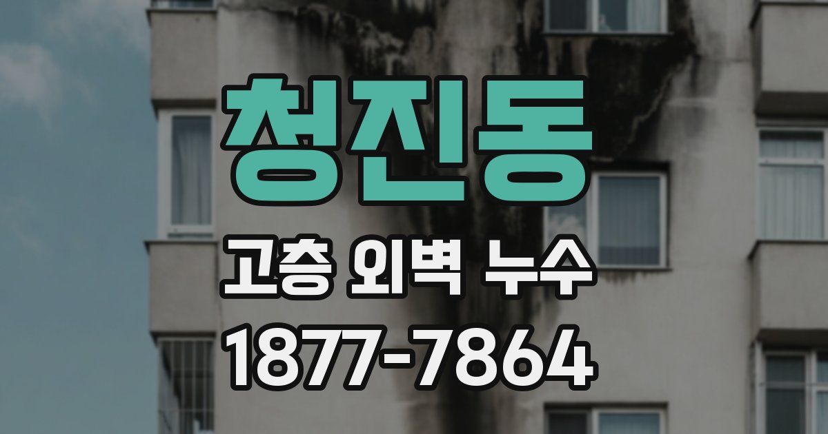 청진동 고층 외벽 누수