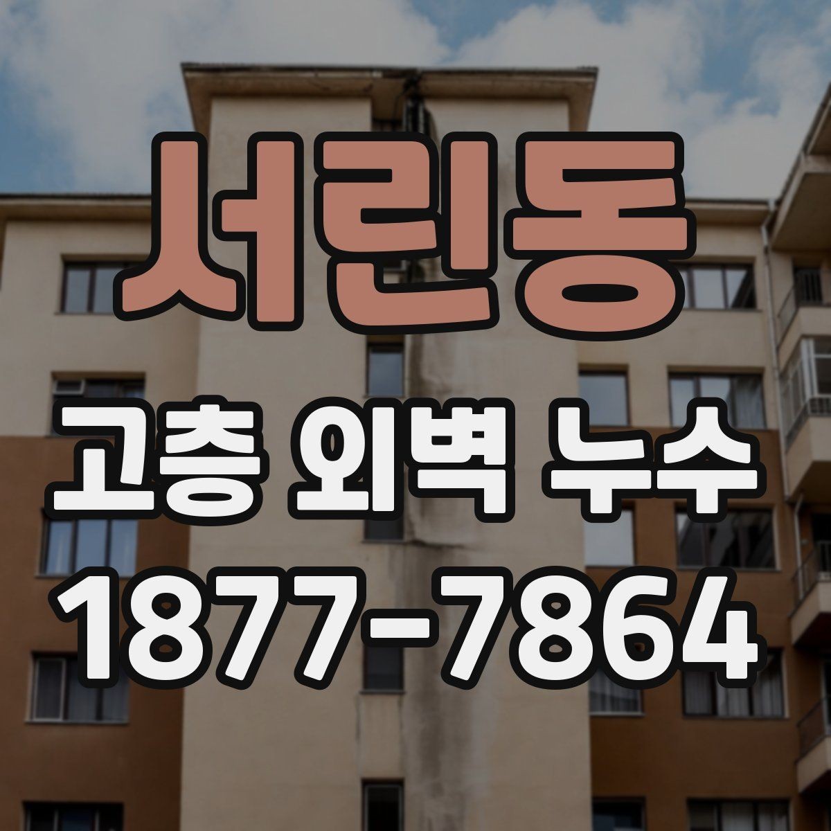 서린동 고층 외벽 누수 점검 시 자주 묻는 질문