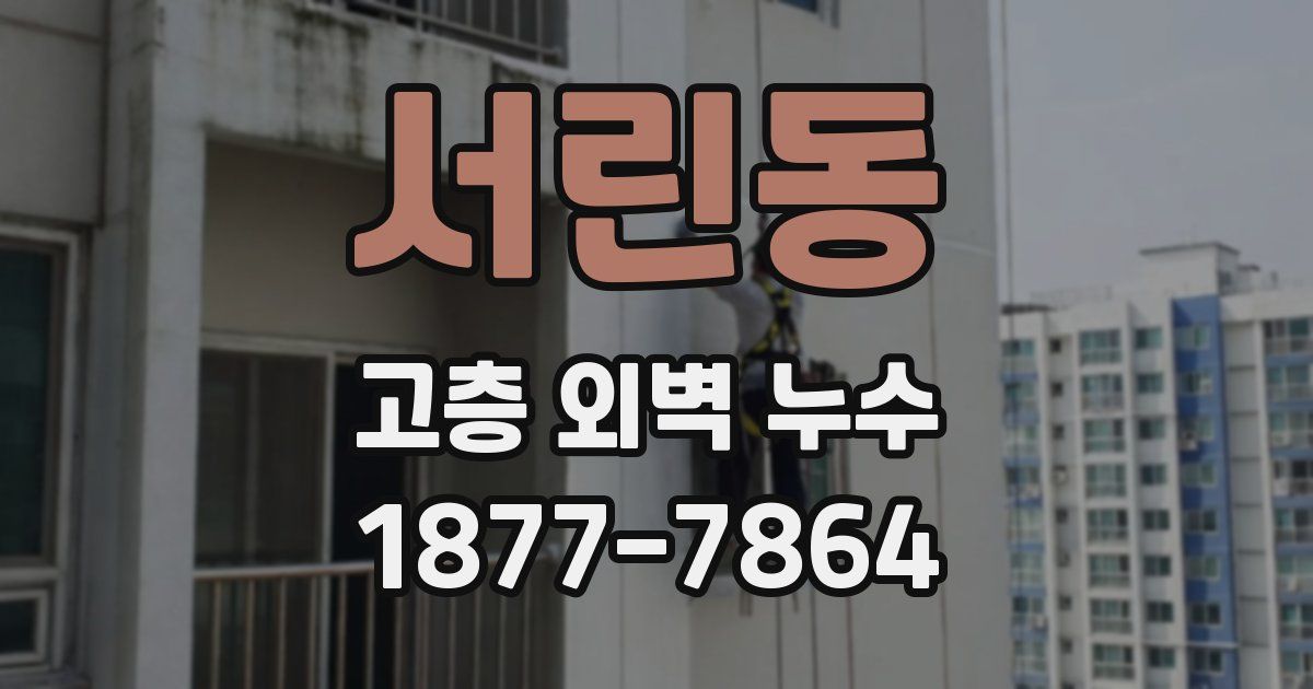 서린동 고층 외벽 누수