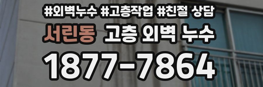 서린동 고층 외벽 누수