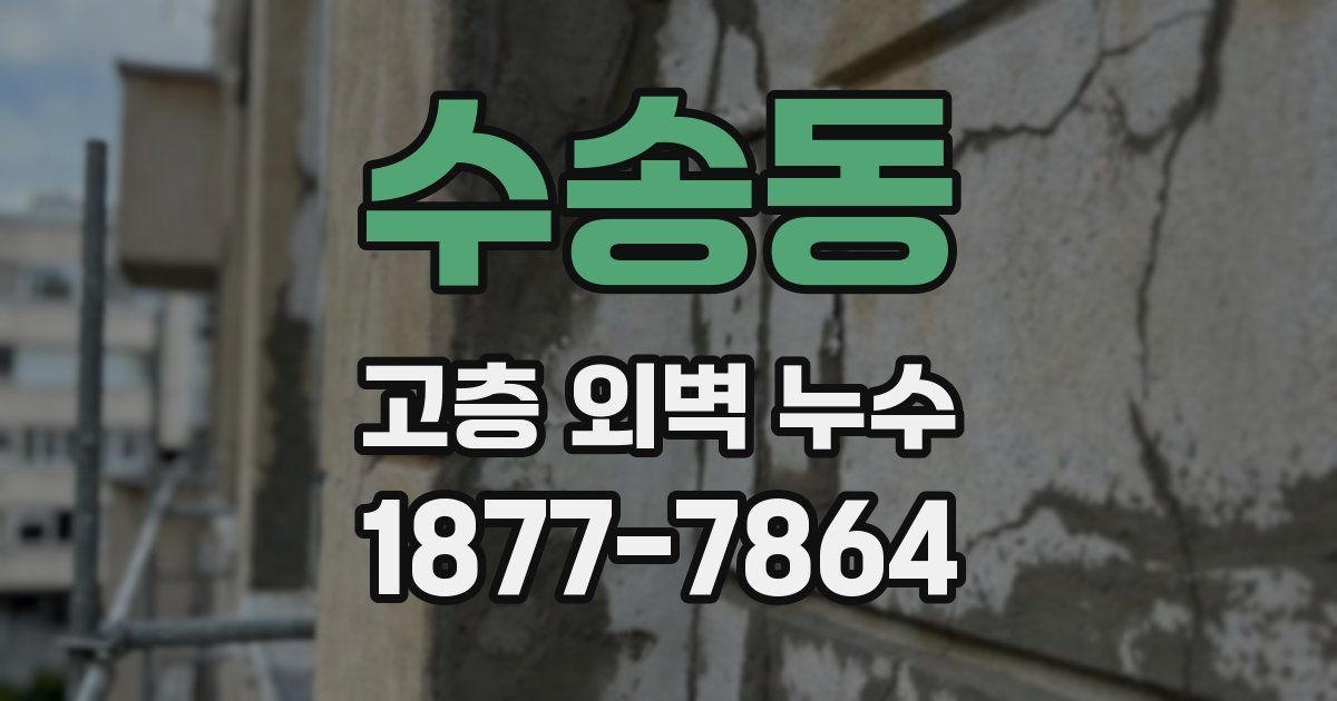 수송동 고층 외벽 누수