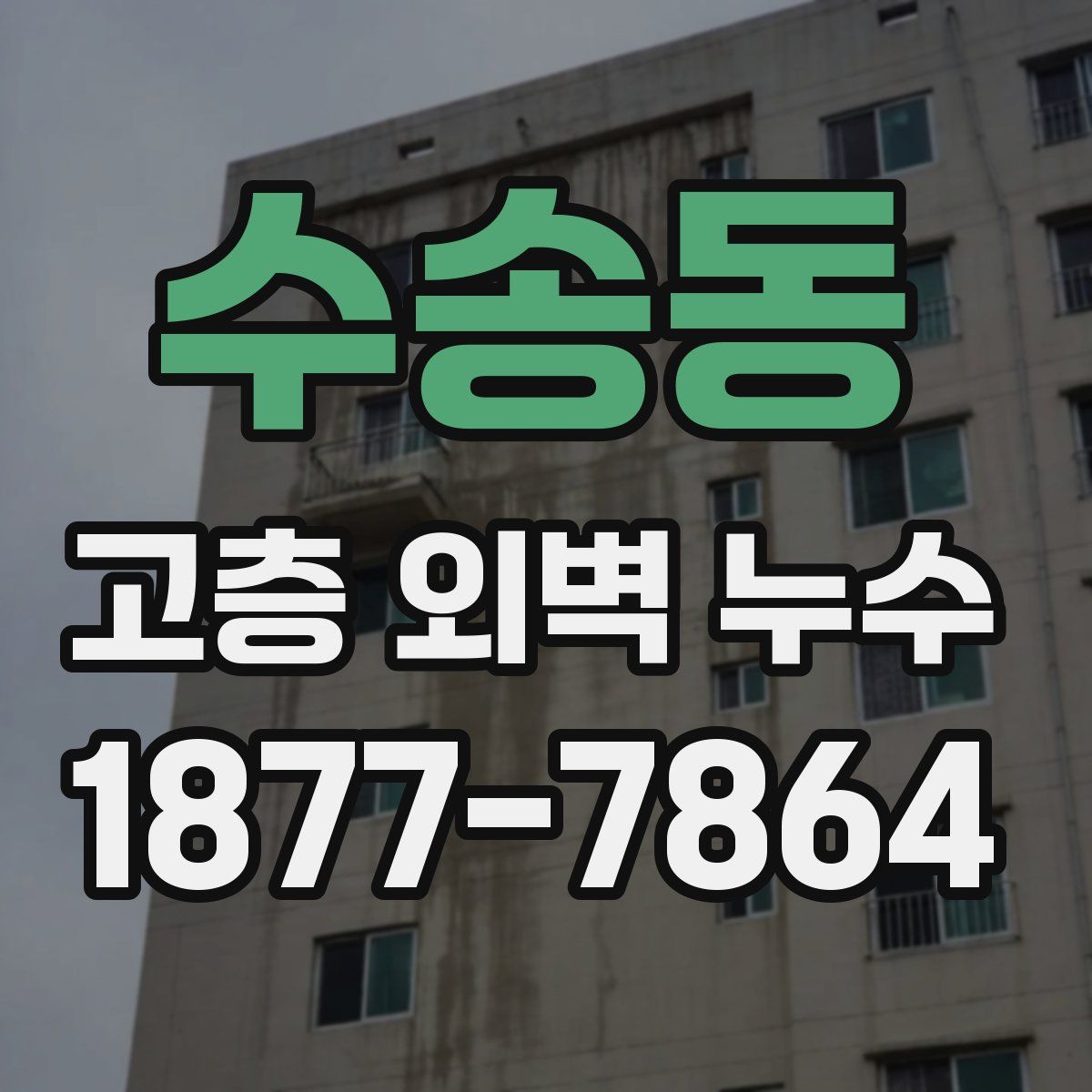 수송동 고층 외벽 누수