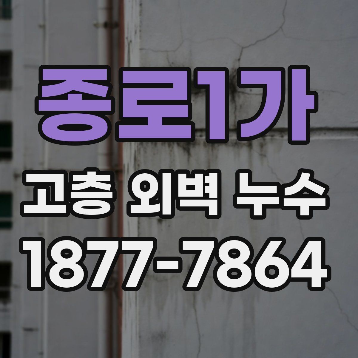 종로1가 고층 외벽 누수 보수 전후 비교로 보는 변화