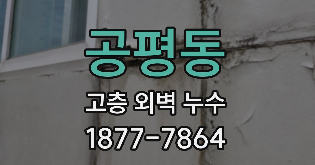 공평동 고층 외벽 누수