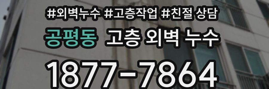 공평동 고층 외벽 누수