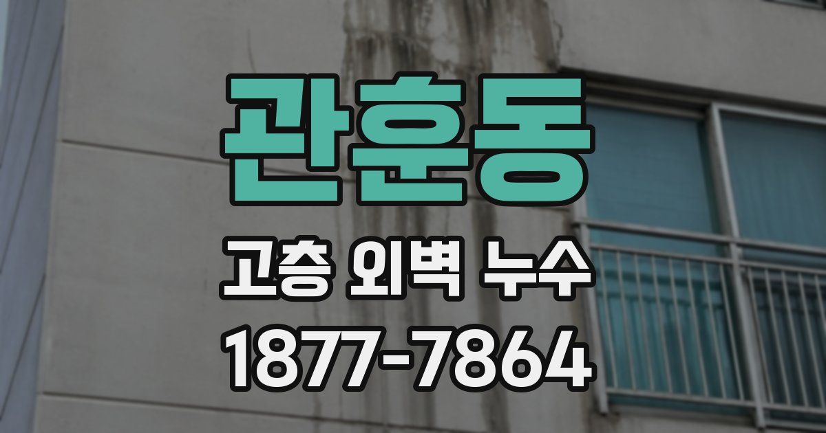 관훈동 고층 외벽 누수