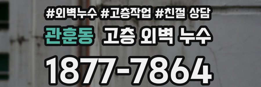 관훈동 고층 외벽 누수