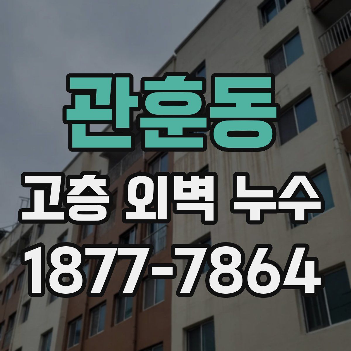 관훈동 고층 외벽 누수