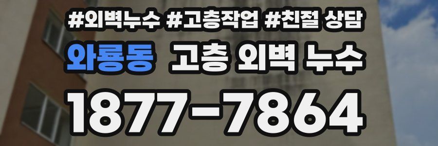 와룡동 고층 외벽 누수