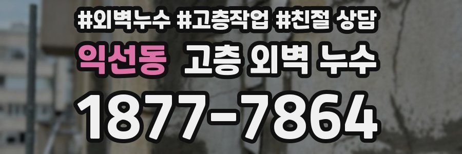 익선동 고층 외벽 누수