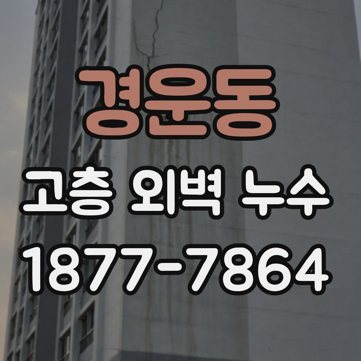 경운동 고층 외벽 누수