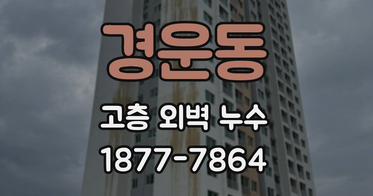 경운동 고층 외벽 누수