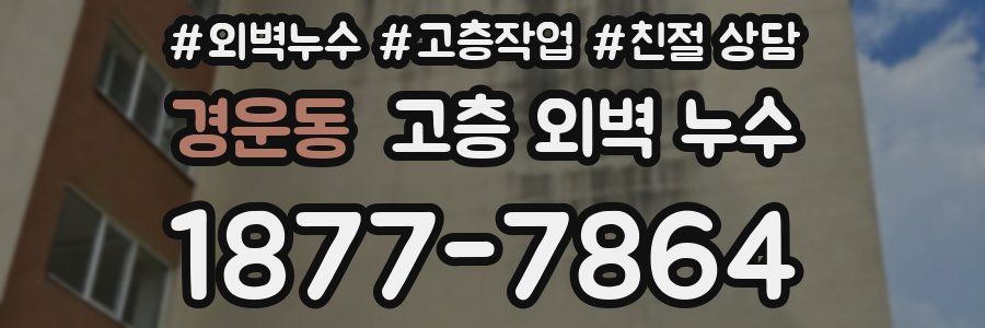 경운동 고층 외벽 누수
